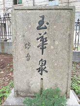 分水國中玉泉校區