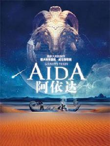 阿依達[國家大劇院製作歌劇]