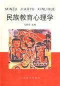 《民族教育心理學》 《民族教育心理學》