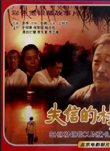 失信的村莊 失信的村莊