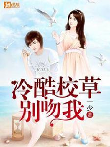 冷酷校草別吻我 冷酷校草別吻我