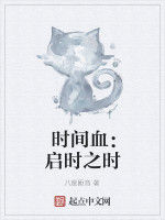 時間血:啟時之時 時間血:啟時之時