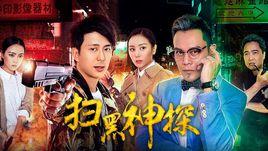 掃黑神探 掃黑神探