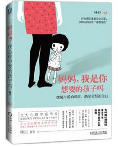 媽媽,我是你想要的孩子嗎 媽媽,我是你想要的孩子嗎