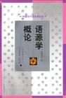 《語源學概論》