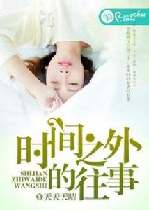 時間之外的往事