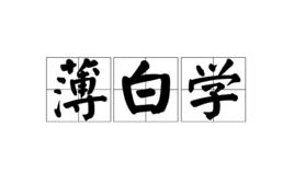 薄白學 薄白學