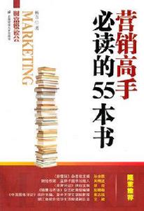 行銷高手必讀的55本書 行銷高手必讀的55本書