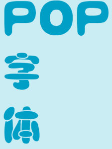 POP字型