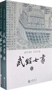 《武經七書》