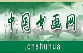 中國書畫網 中國書畫網