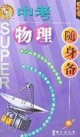 無敵中考物理隨身備 無敵中考物理隨身備