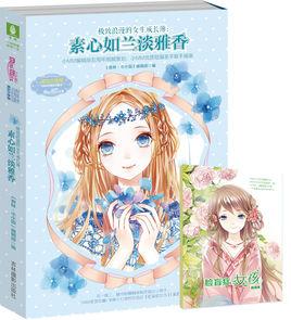 極致浪漫的女生成長簿:素心如蘭淡雅香 極致浪漫的女生成長簿:素心如蘭淡雅香