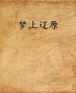 夢上遼原 夢上遼原