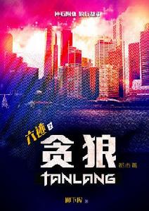 六跡之貪狼 六跡之貪狼