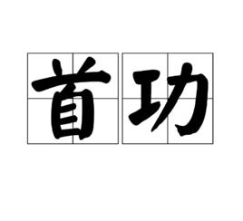 首功 首功