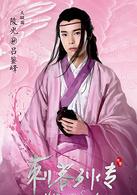 刺客列傳[2016年搜狐出品自製劇]