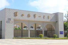 陽西縣第一中學 陽西縣第一中學