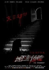 地下室驚魂 地下室驚魂