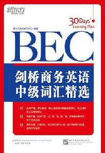 劍橋商務英語中級辭彙精選 劍橋商務英語中級辭彙精選