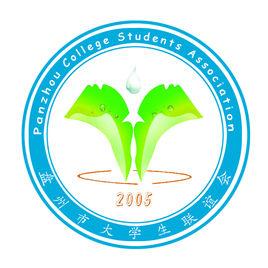 盤州市大學生聯誼會 盤州市大學生聯誼會