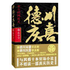 德川慶喜:執中守一 德川慶喜:執中守一