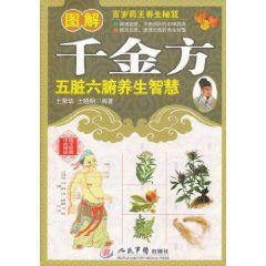 圖解千金方五臟六腑養生智慧 圖解千金方五臟六腑養生智慧