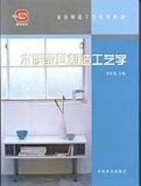 木質家具製造工藝學