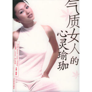 《氣質女人的心靈瑜珈》