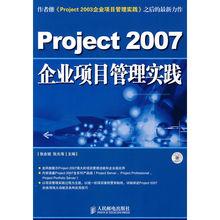 企業項目管理實踐