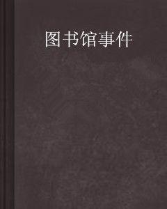 圖書館事件 圖書館事件