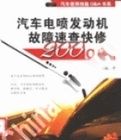 汽車電噴發動機故障速查快修 汽車電噴發動機故障速查快修