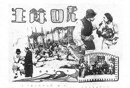 虎口餘生[1929年朱少泉導演電影]