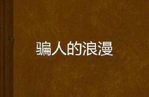 騙人的浪漫 騙人的浪漫