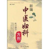 新編中醫婦科方劑 新編中醫婦科方劑