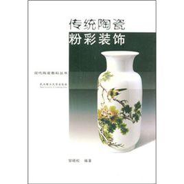 傳統陶瓷粉彩裝飾 傳統陶瓷粉彩裝飾