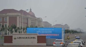 天津電子信息職業技術學院