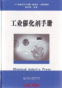 工業催化劑手冊 工業催化劑手冊