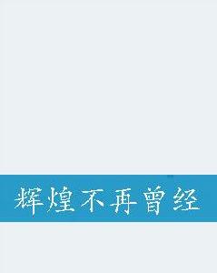 輝煌不再曾經 輝煌不再曾經