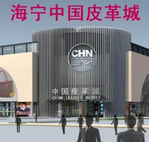 蘇州海寧皮革城 蘇州海寧皮革城