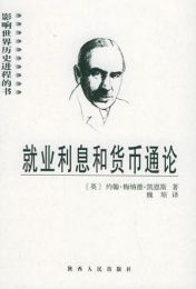 就業、利息和貨幣通論 就業、利息和貨幣通論
