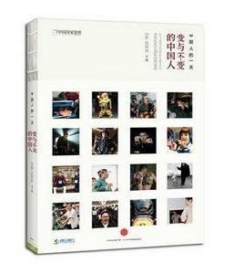 中國人的一天·變與不變的中國人 中國人的一天·變與不變的中國人