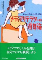メディアリテラシーの道具箱 メディアリテラシーの道具箱