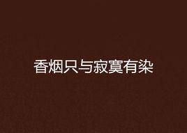 香菸只與寂寞有染 香菸只與寂寞有染