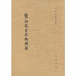 雙劍誃古器物圖錄 雙劍誃古器物圖錄