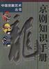 京劇知識手冊 京劇知識手冊