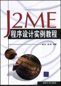 J2ME程式設計實例教程