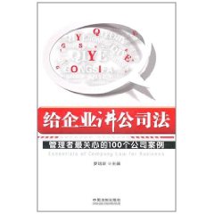 給企業講公司法 給企業講公司法