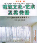 建築文化·藝術及其傳播 建築文化·藝術及其傳播