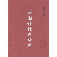 中國神怪大辭典